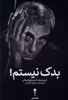بدک نیستم!