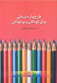 طرحواره درمانی برای کودکان و نوجوانان