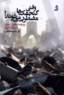 وقتی گنجشک‌ها مضطرب می‌شوند