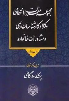 مجموعه مقررات انتظامی وکلا و کارشناسان رسمی و مشاوران خانواده (جلد اول)