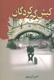 کیش گم کردگان