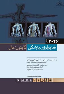 فیزیولوژی پزشکی گایتون/هال