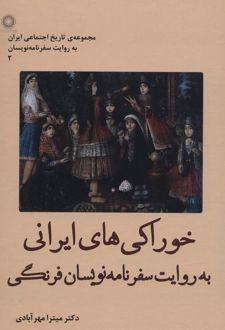 خوراکی های ایرانی به روایت سفرنامه نویسان فرنگی