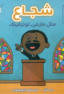 شجاع مثل مارتین لوتر کینگ
