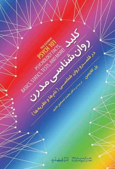 کلید روانشناسی مدرن