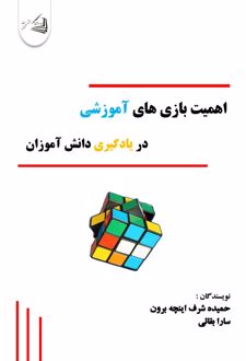 اهمیت بازی های آموزشی در یادگیری دانش آموزان