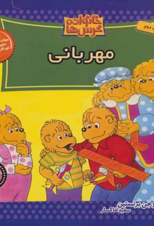 کتاب خانواده خرس ها 48