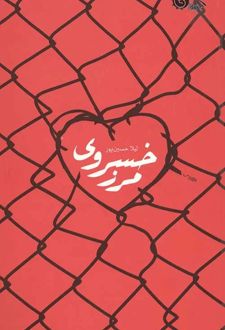 مرز خسروی