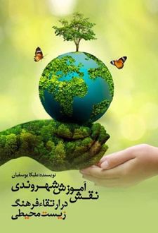 نقش آموزش شهروندی در ارتقاء فرهنگ زیست محیطی