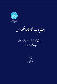 بیت‌یاب شاهنامه فلورانس