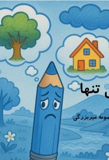 آبی تنها