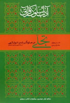 تجلی در جلوه‌گر شدن انوار الهی