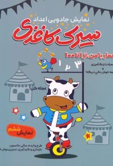 سیرک کاغذی: نمایش ششم