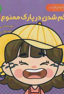 گم شدن در پارک ممنوع (دو زبانه)
