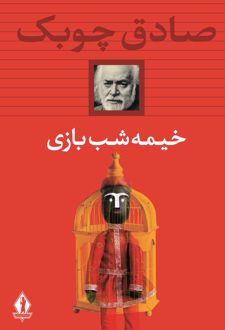 خیمه شب بازی (شومیز)