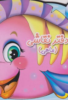 دفتر نقاشی (ماهی)