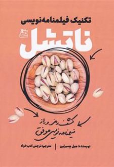 تکنیک های فیلمنامه نویسی ناتشل