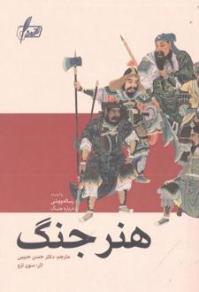 هنر جنگ