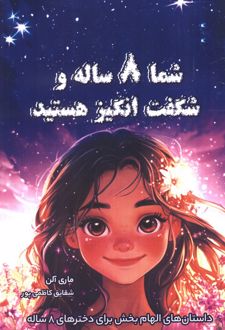 شما 8 ساله و شگفت انگیز هستید