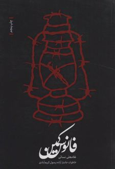 فانوس کمین