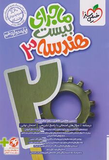 ماجرای بیست هندسه دوازدهم