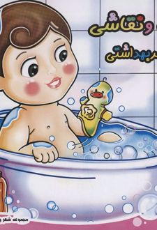 رنگ و نقاشی : شعر بهداشتی