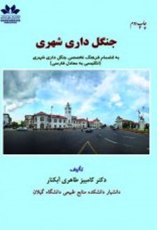 جنگل‌داری شهری