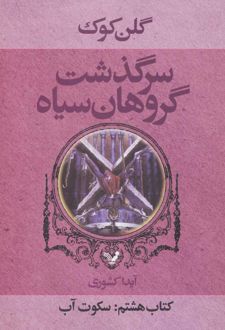 سرگذشت گروهان سیاه (کتاب هشتم)