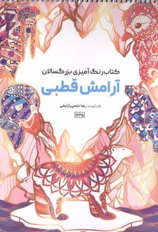 کتاب رنگ آمیزی بزرگسالان آرامش قطبی (کد 1765)