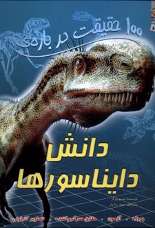 100 حقیقت درباره دانش دایناسور ها
