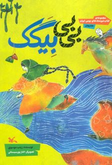 بی‌بی بیگک
