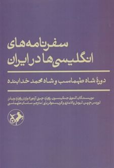سفرنامه های انگلیسی ها در ایران