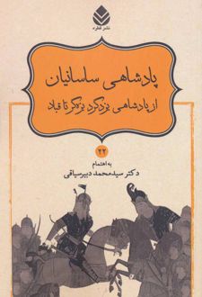 کتاب پادشاهی ساسانیان از پادشاهی یزدگرد بزه گر تا قباد