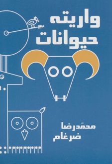 واریته حیوانات