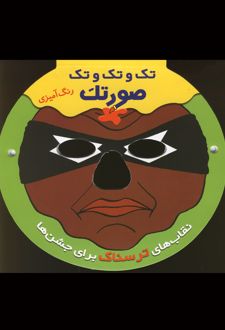 تک و تک و تک صورتک (رنگ آمیزی)