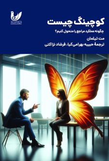 کوچینگ چیست