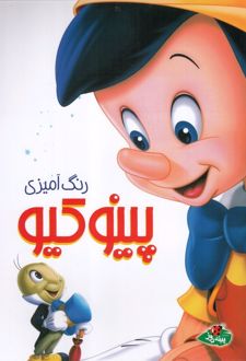 رنگ آمیزی پینوکیو