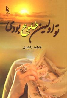 تو اولین طلوع بودی