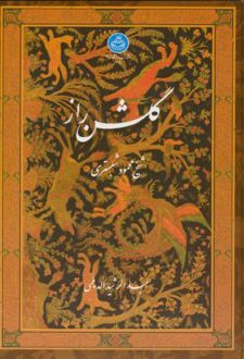 گلشن راز (دیلمی)