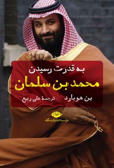 به قدرت رسیدن محمد بن سلمان