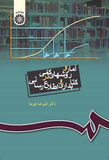 آمار و روشهای کمی در کتابداری و اطلاع‌رسانی