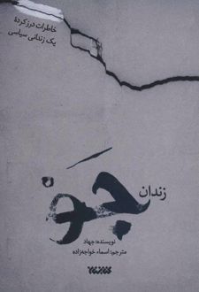 زندان جو