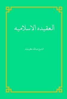 کتاب العقیده الاسلامیه