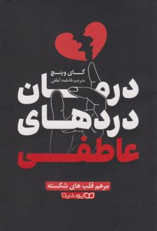 درمان دردهای عاطفی