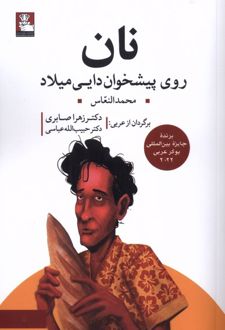 نان روی پیشخوان دایی میلاد