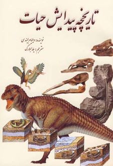 تاریخچه پیدایش حیات