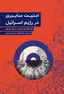 امنیت سایبری در رژیم اسرائیل