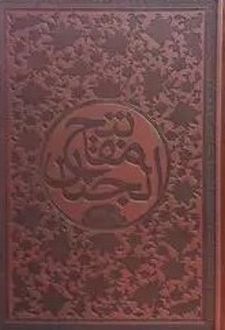 کتاب کلیات مفاتیح (وزیری، جلد چرم)