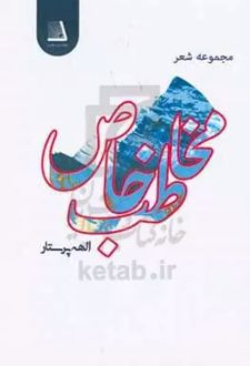 مخاطب خاص