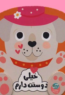 خیلی دوستت دارم